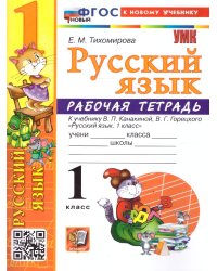 УМКн. РТ ПО РУС. ЯЗЫКУ 1 КЛ.КАНАКИНА,ГОРЕЦКИЙ. ФГОС НОВЫЙ к новому учебнику