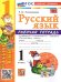 УМКн. РТ ПО РУС. ЯЗЫКУ 1 КЛ.КАНАКИНА,ГОРЕЦКИЙ. ФГОС НОВЫЙ к новому учебнику