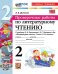 УМКн. ПРОВЕРОЧНЫЕ РАБОТЫ. ЛИТЕРАТУРНОЕ ЧТЕНИЕ. 2 КЛАСС. КЛИМАНОВА, ГОРЕЦКИЙ. ФГОС НОВЫЙ к новому учебнику