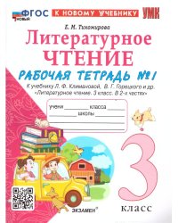 УМКн. РТ ПО ЛИТЕРАТУРНОМУ ЧТЕНИЮ. 3 КЛАСС. Ч.1. КЛИМАНОВА, ГОРЕЦКИЙ. ФГОС НОВЫЙ к новому учебнику