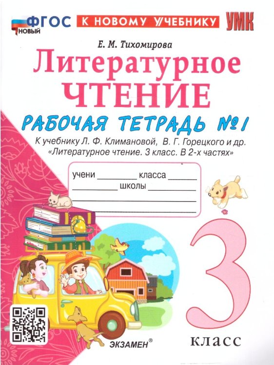 УМКн. РТ ПО ЛИТЕРАТУРНОМУ ЧТЕНИЮ. 3 КЛАСС. Ч.1. КЛИМАНОВА, ГОРЕЦКИЙ. ФГОС НОВЫЙ к новому учебнику