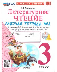УМКн. РТ ПО ЛИТЕРАТУРНОМУ ЧТЕНИЮ. 3 КЛАСС. Ч.2. КЛИМАНОВА, ГОРЕЦКИЙ. ФГОС НОВЫЙ к новому учебнику