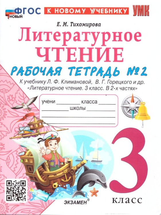 УМКн. РТ ПО ЛИТЕРАТУРНОМУ ЧТЕНИЮ. 3 КЛАСС. Ч.2. КЛИМАНОВА, ГОРЕЦКИЙ. ФГОС НОВЫЙ к новому учебнику