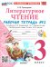 УМКн. РТ ПО ЛИТЕРАТУРНОМУ ЧТЕНИЮ. 3 КЛАСС. Ч.2. КЛИМАНОВА, ГОРЕЦКИЙ. ФГОС НОВЫЙ к новому учебнику
