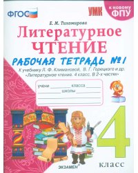УМКн. РТ ПО ЛИТЕРАТУРНОМУ ЧТЕНИЮ. 4 КЛАСС. Ч.1. КЛИМАНОВА, ГОРЕЦКИЙ. ФГОС НОВЫЙ к новому учебнику