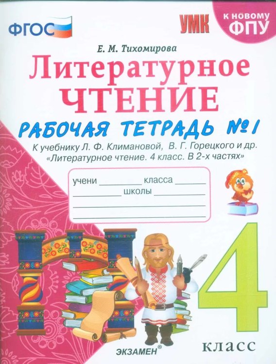 УМКн. РТ ПО ЛИТЕРАТУРНОМУ ЧТЕНИЮ. 4 КЛАСС. Ч.1. КЛИМАНОВА, ГОРЕЦКИЙ. ФГОС НОВЫЙ к новому учебнику