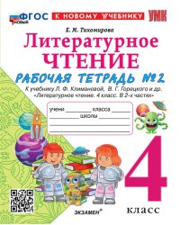 УМКн. РТ ПО ЛИТЕРАТУРНОМУ ЧТЕНИЮ. 4 КЛАСС. Ч.2. КЛИМАНОВА, ГОРЕЦКИЙ. ФГОС НОВЫЙ к новому учебнику
