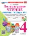 УМКн. РТ ПО ЛИТЕРАТУРНОМУ ЧТЕНИЮ. 4 КЛАСС. Ч.2. КЛИМАНОВА, ГОРЕЦКИЙ. ФГОС НОВЫЙ к новому учебнику