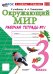 УМКн. РТ ПО ПРЕДМ.ОКР.МИР 3 КЛ. ПЛЕШАКОВ 1. ФГОС НОВЫЙ к новому учебнику