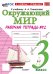 УМКн. РТ ПО ПРЕДМ.ОКР.МИР 3 КЛ. ПЛЕШАКОВ 2. ФГОС НОВЫЙ к новому учебнику