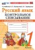 УМКн. КОНТРОЛЬНОЕ СПИСЫВАНИЕ ПО РУС. ЯЗЫКУ 1 КЛ. КАНАКИНА, ГОРЕЦКИЙ. ФГОС НОВЫЙ к новому учебнику