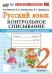 УМКн. КОНТРОЛЬНОЕ СПИСЫВАНИЕ ПО РУС. ЯЗЫКУ 2 КЛ. КАНАКИНА, ГОРЕЦКИЙ. ФГОС НОВЫЙ к новому учебнику