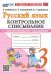 УМКн. КОНТРОЛЬНОЕ СПИСЫВАНИЕ ПО РУС. ЯЗЫКУ 3 КЛ. КАНАКИНА, ГОРЕЦКИЙ. ФГОС НОВЫЙ к новому учебнику