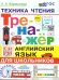 ТРЕНАЖЕР ПО АНГЛИЙСКОМУ ЯЗЫКУ. ТЕХНИКА ЧТЕНИЯ ДЛЯ ШКОЛЬНИКОВ. ФГОС НОВЫЙ