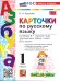 УМКн. КАРТОЧКИ ПО РУССКОМУ ЯЗЫКУ. АЗБУКА. ГОРЕЦКИЙ. ФГОС НОВЫЙ к новому учебнику