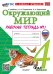 УМКн. РТ ПО ПРЕДМ.ОКР.МИР 4 КЛ. ПЛЕШАКОВ 2. ФГОС НОВЫЙ к новому учебнику