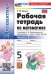 УМК. РТ ПО МАТЕМАТИКЕ 5 ВИЛЕНКИН ПРОСВЕЩЕНИЕ 1. ФГОС НОВЫЙ к новому учебнику
