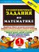 5000. ТРЕНИРОВОЧНЫЕ ЗАДАНИЯ ПО МАТЕМАТИКЕ. 1 КЛАСС. ФГОС НОВЫЙ