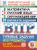 ВПР. ФИОКО. СТАТГРАД. 24 ВАРИАНТА. МАТЕМАТИКА. РУССКИЙ ЯЗЫК. ОКРУЖАЮЩИЙ МИР. 4 КЛАСС. ТЗ. ФГОС НОВЫЙ