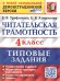 ВПР. ЧИТАТЕЛЬСКАЯ ГРАМОТНОСТЬ. 4 КЛАСС. 10 ВАРИАНТОВ. ТЗ. ФГОС НОВЫЙ