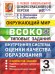 ВСОКО. ОКРУЖАЮЩИЙ МИР. 3 КЛАСС. 10 ВАРИАНТОВ. ТЗ. ФГОС НОВЫЙ