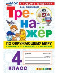 ТРЕНАЖЕР ПО ОКРУЖАЮЩЕМУ МИРУ. 4 КЛАСС. ПЛЕШАКОВ. ФГОС НОВЫЙ к новому учебнику