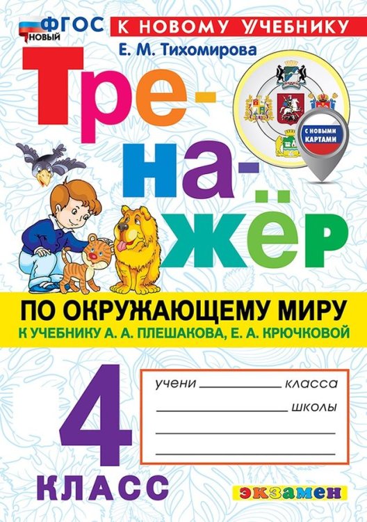 ТРЕНАЖЕР ПО ОКРУЖАЮЩЕМУ МИРУ. 4 КЛАСС. ПЛЕШАКОВ. ФГОС НОВЫЙ к новому учебнику