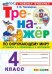 ТРЕНАЖЕР ПО ОКРУЖАЮЩЕМУ МИРУ. 4 КЛАСС. ПЛЕШАКОВ. ФГОС НОВЫЙ к новому учебнику