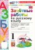 УМКн. ЗАЧЕТНЫЕ РАБОТЫ. РУССКИЙ ЯЗЫК. АЗБУКА. 1 КЛАСС. ГОРЕЦКИЙ. ФГОС НОВЫЙ к новому учебнику