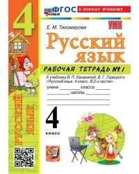 УМКн. РТ ПО РУС. ЯЗЫКУ 4 КЛ. КАНАКИНА, ГОРЕЦКИЙ. 1. ФГОС НОВЫЙ к новому учебнику