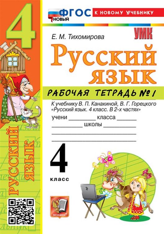 УМКн. РТ ПО РУС. ЯЗЫКУ 4 КЛ. КАНАКИНА, ГОРЕЦКИЙ. 1. ФГОС НОВЫЙ к новому учебнику