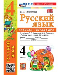 УМКн. РТ ПО РУС. ЯЗЫКУ 4 КЛ. КАНАКИНА, ГОРЕЦКИЙ. 2. ФГОС НОВЫЙ к новому учебнику