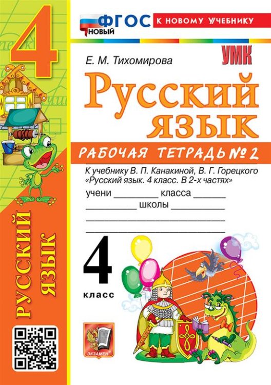 УМКн. РТ ПО РУС. ЯЗЫКУ 4 КЛ. КАНАКИНА, ГОРЕЦКИЙ. 2. ФГОС НОВЫЙ к новому учебнику