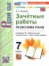 УМК. ЗАЧЕТНЫЕ РАБОТЫ. РУССКИЙ ЯЗЫК. 7 КЛАСС. БАРАНОВ. ФГОС НОВЫЙ к новому учебнику