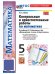 УМК. КОНТР.И САМ.РАБ.ПО МАТЕМ. 5 ВИЛЕНКИН ПРОСВЕЩЕНИЕ. ФГОС НОВЫЙ к новому учебнику