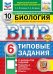 ВПР. ФИОКО. СТАТГРАД. БИОЛОГИЯ. 6 КЛАСС. 10 ВАРИАНТОВ. ТЗ. ФГОС НОВЫЙ+SC