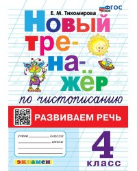 ТРЕНАЖЕР НОВЫЙ ПО ЧИСТОПИСАНИЮ. РАЗВИВАЕМ РЕЧЬ. 4 КЛАСС. ФГОС НОВЫЙ