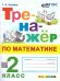ТРЕНАЖЕР ПО МАТЕМАТИКЕ. 2 КЛАСС. ФГОС НОВЫЙ
