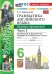 УМК.032н ГРАММ.АНГЛ.ЯЗ.СБ.УПР.К SPOTLIGHT 6 КЛ. ВАУЛИНА.Ч.1 ФГОС НОВЫЙ к новому учебнику