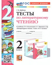 УМКн. РТ ПО ЛИТЕРАТУРНОМУ ЧТЕНИЮ. 2 КЛАСС. Ч.1. КЛИМАНОВА, ГОРЕЦКИЙ. ФГОС НОВЫЙ к новому учебнику