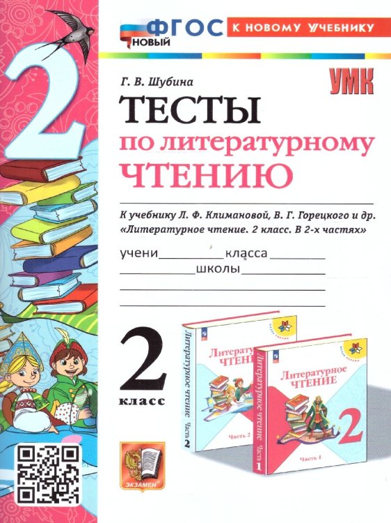 УМКн. РТ ПО ЛИТЕРАТУРНОМУ ЧТЕНИЮ. 2 КЛАСС. Ч.1. КЛИМАНОВА, ГОРЕЦКИЙ. ФГОС НОВЫЙ к новому учебнику