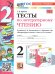 УМКн. РТ ПО ЛИТЕРАТУРНОМУ ЧТЕНИЮ. 2 КЛАСС. Ч.1. КЛИМАНОВА, ГОРЕЦКИЙ. ФГОС НОВЫЙ к новому учебнику