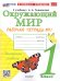 УМКн. РТ ПО ПРЕДМ.ОКР.МИР 1 КЛ. ПЛЕШАКОВ 1. ФГОС НОВЫЙ к новому учебнику