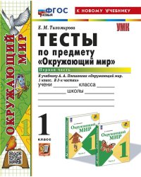 УМКн. ТЕСТЫ ПО ПРЕДМ.ОКР.МИР 1 КЛ. ПЛЕШАКОВ. Ч.1. ФГОС НОВЫЙ четыре краски к новому учебнику