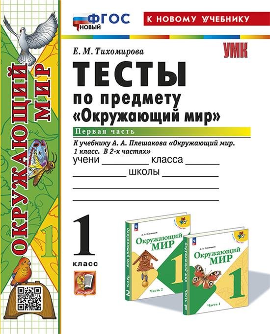 УМКн. ТЕСТЫ ПО ПРЕДМ.ОКР.МИР 1 КЛ. ПЛЕШАКОВ. Ч.1. ФГОС НОВЫЙ четыре краски к новому учебнику