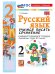 УМКн. УЧИМСЯ ПИСАТЬ СОЧИНЕНИЕ. РУССКИЙ ЯЗЫК. 2 КЛАСС. КАНАКИНА, ГОРЕЦКИЙ. ФГОС НОВЫЙ к новому учебнику
