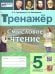 ТРЕНАЖЕР. СМЫСЛОВОЕ ЧТЕНИЕ. 5 КЛАСС. ФГОС НОВЫЙ