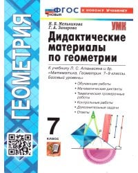 УМК. ДИД.МАТЕР.ПО ГЕОМЕТРИИ. 7 АТАНАСЯН. ФГОС НОВЫЙ к новому учебнику