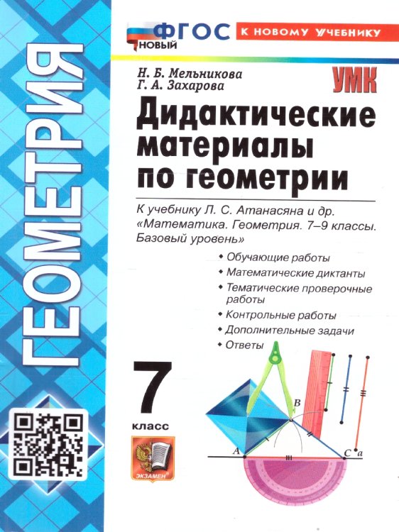 УМК. ДИД.МАТЕР.ПО ГЕОМЕТРИИ. 7 АТАНАСЯН. ФГОС НОВЫЙ к новому учебнику