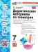 УМК. ДИД.МАТЕР.ПО ГЕОМЕТРИИ. 7 АТАНАСЯН. ФГОС НОВЫЙ к новому учебнику
